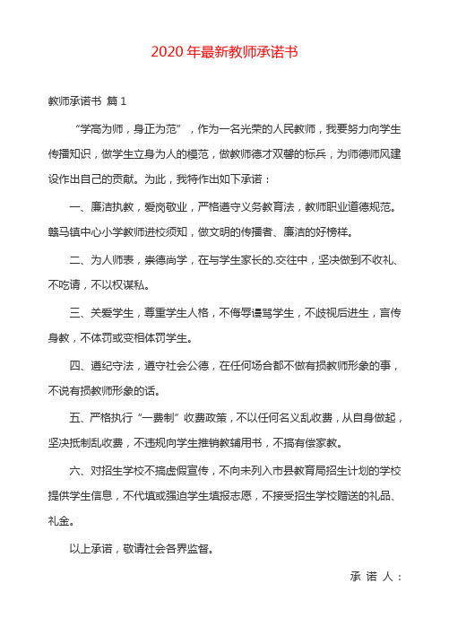 2020年最新教师承诺书