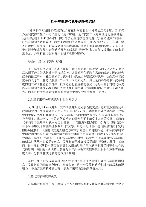 近十年来唐代武举制研究综述