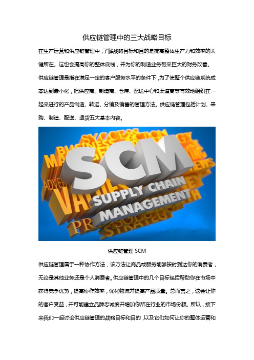 供应链管理中的三大战略目标