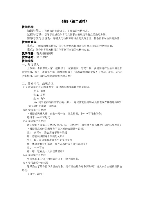人教版《猫》第二课时教学设计