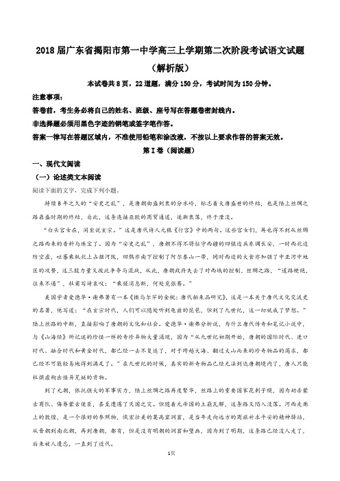 2018届广东省揭阳市第一中学高三上学期第二次阶段考试语文试题(解析版)