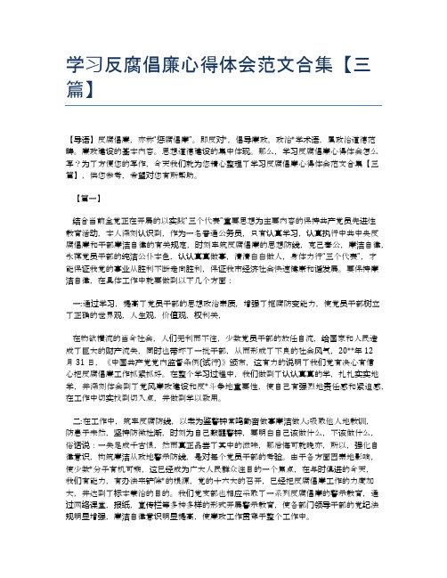 学习反腐倡廉心得体会范文合集【三篇】