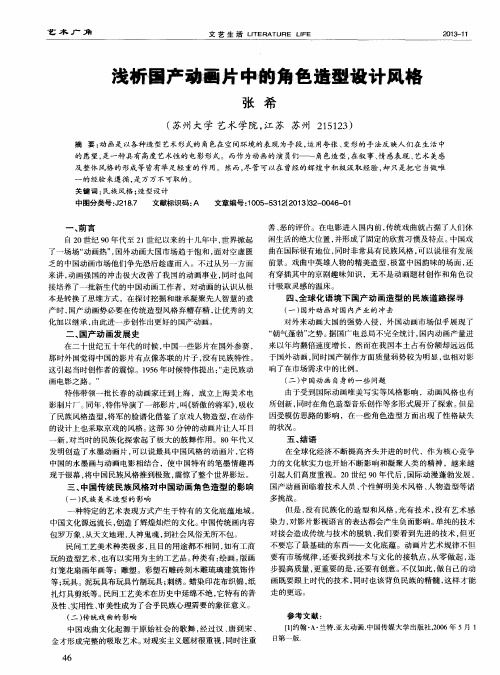 浅柝国产动画片中特角色造型设计风格