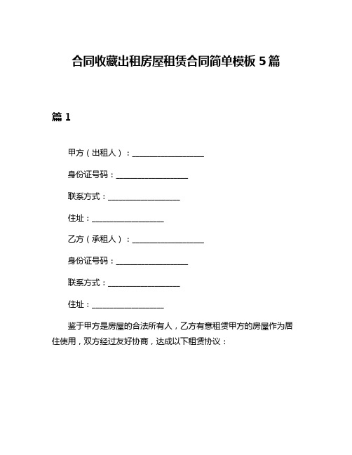 合同收藏出租房屋租赁合同简单模板5篇