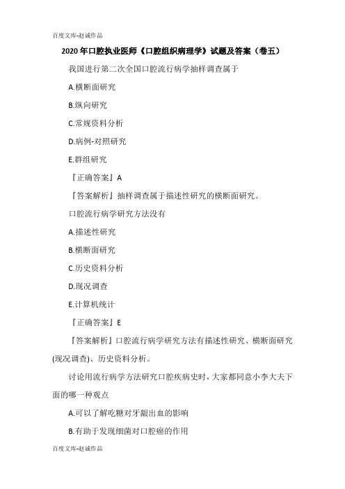 2020年口腔执业医师《口腔组织病理学》试题及答案(卷五)