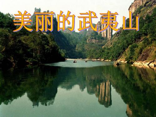 美丽的武夷山PPT