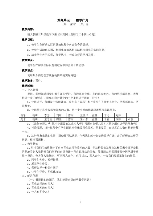 新课标人教版小学三下第九单元数学广角(第一课时)教案