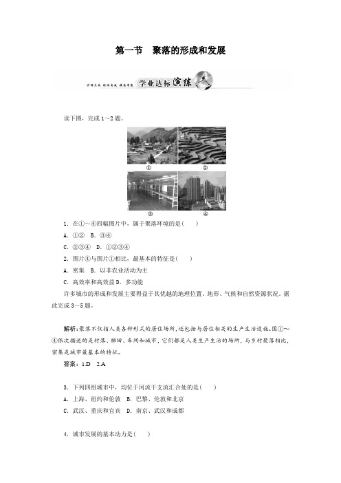 人教版高中地理 第一节  聚落的形成和发展