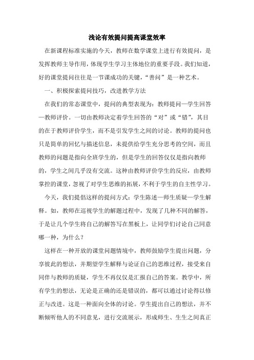 有效提问提高课堂效率