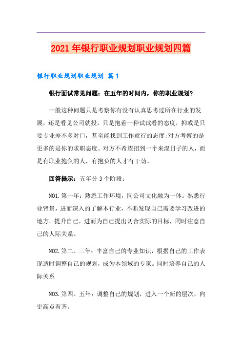 2021年银行职业规划职业规划四篇