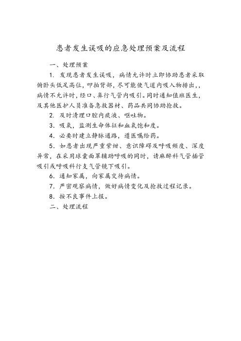 患者发生误吸的应急处理预案及流程