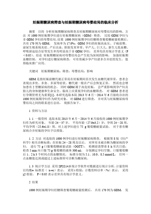 妊娠期糖尿病筛查与妊娠期糖尿病母婴结局的临床分析