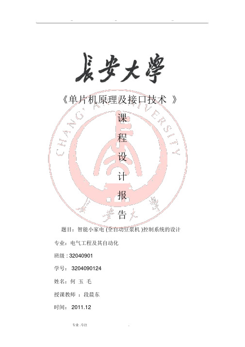 豆浆机单片机课程设计报告书