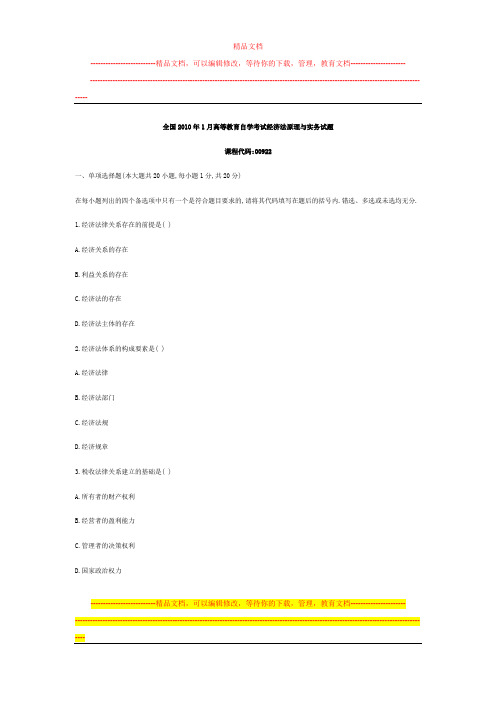 全国2010年1月高等教育自学考试经济法原理与实务试题