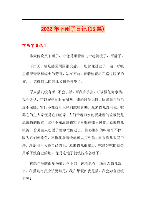 2022年下雨了日记(15篇)