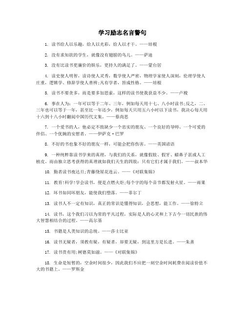 学习励志名言警句