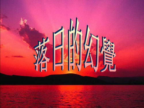 人教版八年级语文课件-落日的幻觉