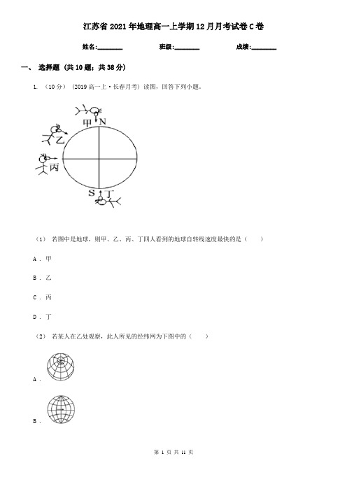 江苏省2021年地理高一上学期12月月考试卷C卷