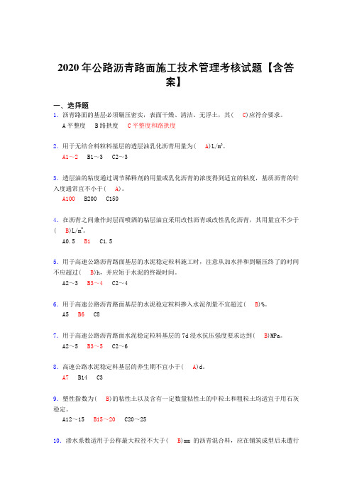 精选最新版公路沥青路面施工技术管理考核复习题库完整版(标准答案)