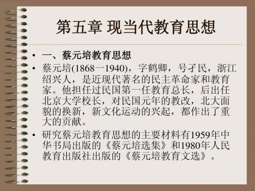 现代教育思想