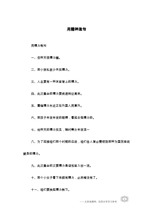 用精神造句