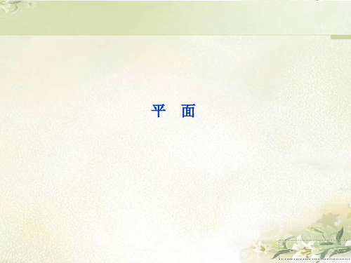 (2019新教材)人教A版高中数学必修第二册：平面 