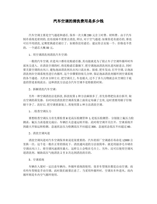 汽车空调的清洗费用是多少钱
