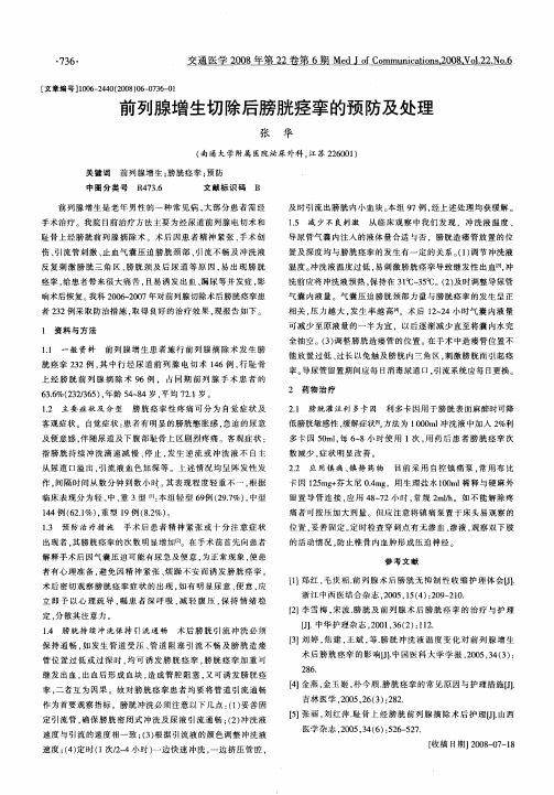 前列腺增生切除后膀胱痉挛的预防及处理