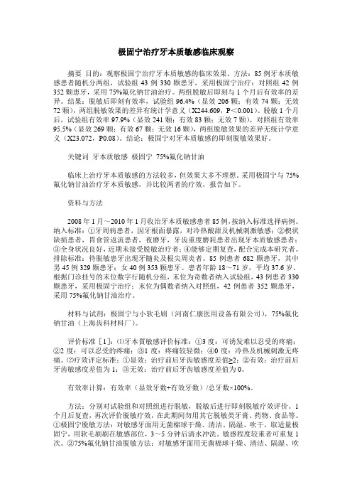 极固宁治疗牙本质敏感临床观察