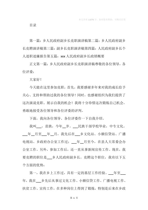 乡人民政府副乡长竞职演讲稿