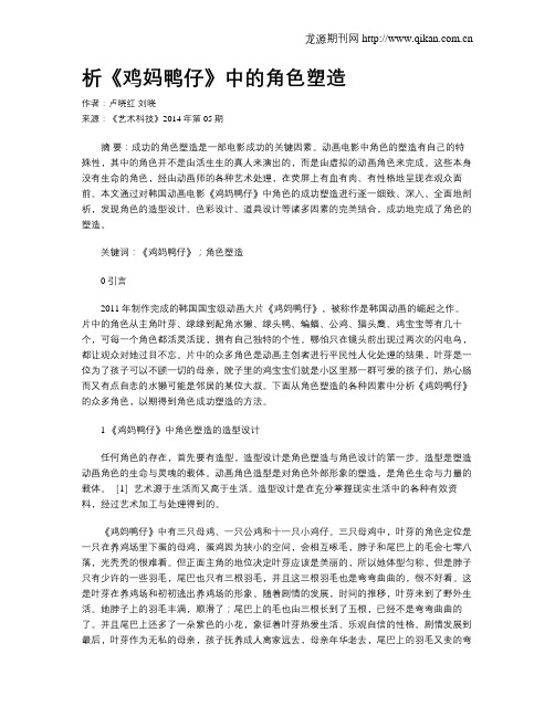 析《鸡妈鸭仔》中的角色塑造