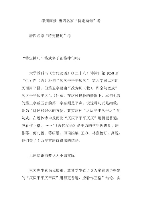 潭州雨梦 唐四名家“特定拗句”考