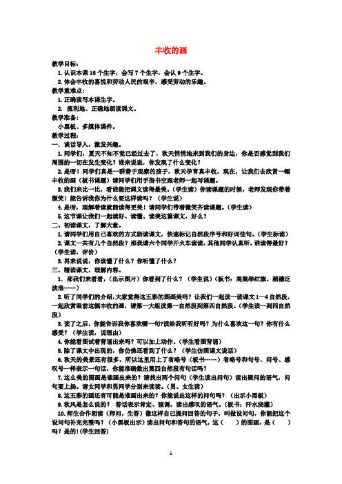 二年级语文上册《丰收的画》教案 湘教版