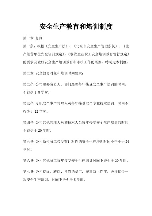 餐饮业安全生产教育和培训制度