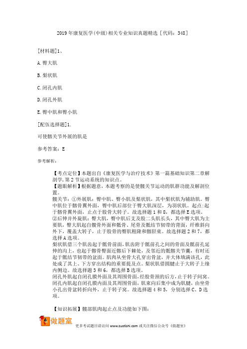 2019年康复医学(中级)相关专业知识真题精选[代码：348]
