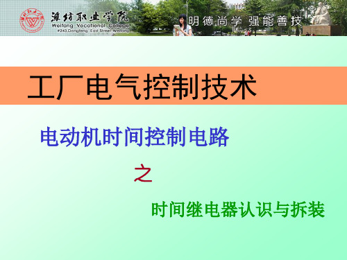时间继电器认识与拆装课件