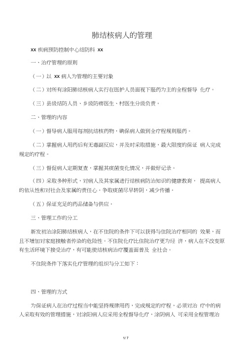 肺结核病人的管理