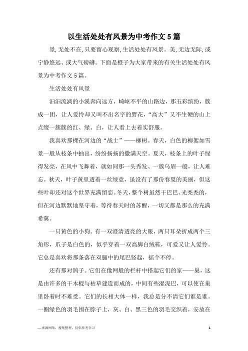 以生活处处有风景为中考作文5篇