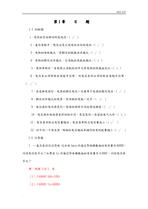 电工电子技术基础_习题解答
