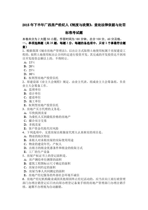 2015年下半年广西房产经纪人《制度与政策》：查处法律依据与处罚标准考试题