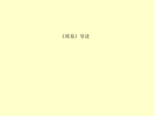 《周易》导读
