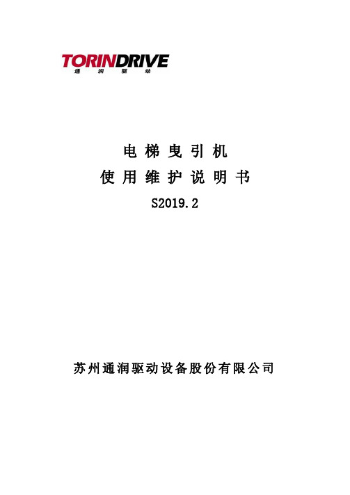 电梯曳引机使用维护说明书