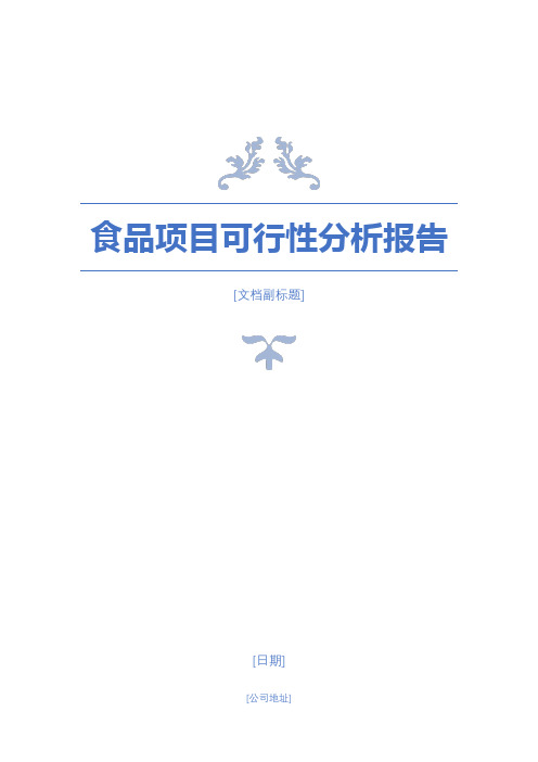 【强烈推荐】食品项目可行性分析报告
