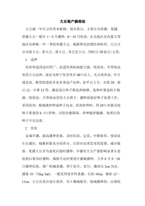 大豆高产栽培法
