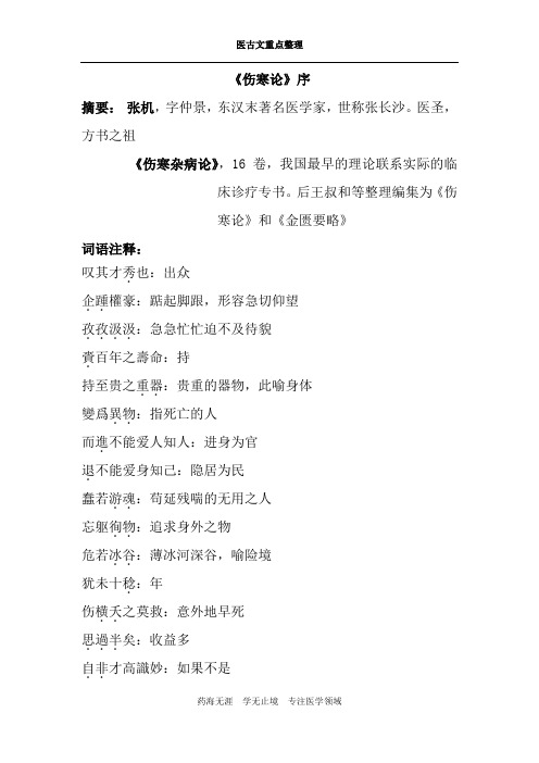 医古文重点整理-伤寒论序
