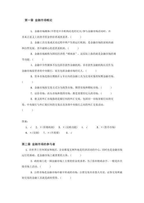 《金融市场》判断题复习题