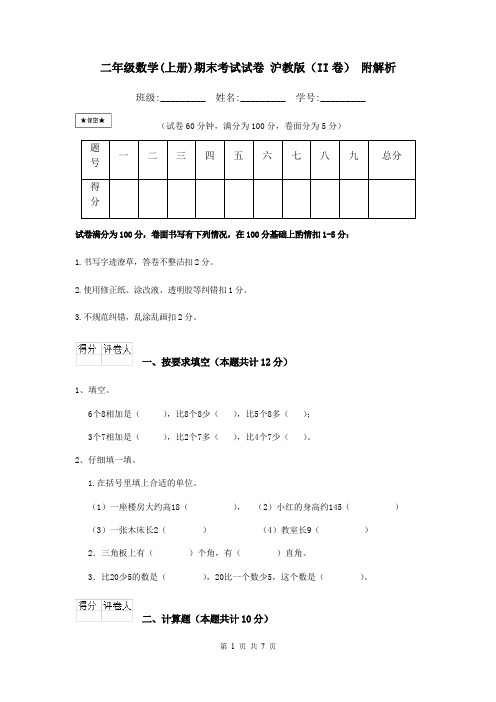 二年级数学(上册)期末考试试卷 沪教版(II卷) 附解析