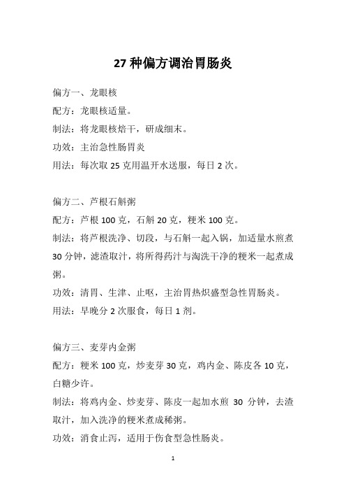 27种偏方调治胃肠炎