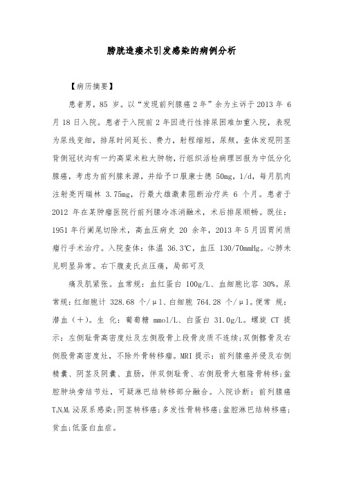 膀胱造瘘术引发感染的病例分析