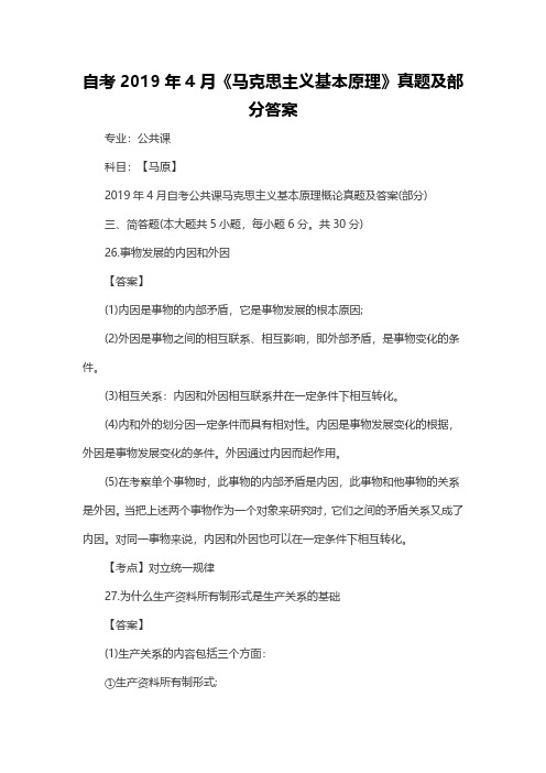 自考2019年4月《马克思主义基本原理》真题及部分答案(主观题)